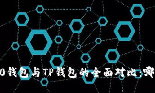 Tokenim 2.0钱包与TP钱包的全面对比：哪种更适合你？
