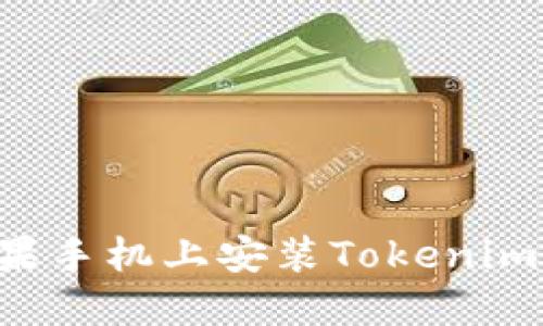 如何在苹果手机上安装Tokenim：详细指南