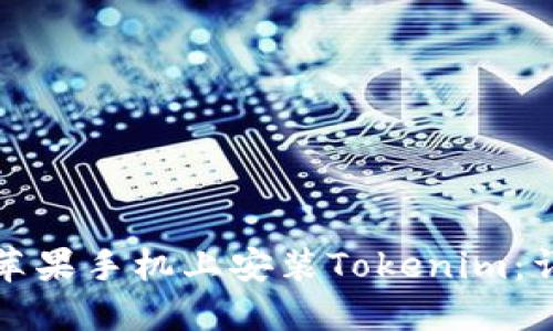 如何在苹果手机上安装Tokenim：详细指南