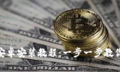 Tokenim安卓安装教程：一步一步教你轻松上手