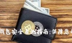 Tokenim 2.0 钱包安全自测指南：保障您的数字资产