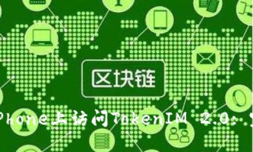 如何在iPhone上访问TokenIM 2.0: 完整指南