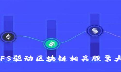 NTFS驱动区块链相关股票大全