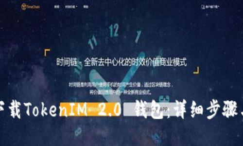 如何下载TokenIM 2.0 钱包：详细步骤与技巧