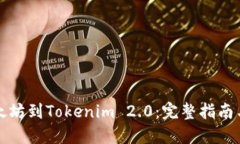 怎么买以太坊到Tokenim 2.0：完整指南与实用技巧