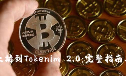 怎么买以太坊到Tokenim 2.0：完整指南与实用技巧