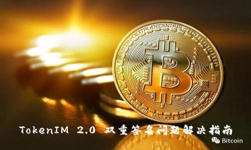 TokenIM 2.0 双重签名问题解决指南