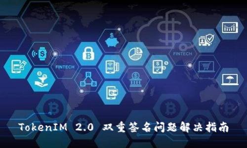 TokenIM 2.0 双重签名问题解决指南