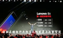 全球区块链行业的多元化发展与趋势分析