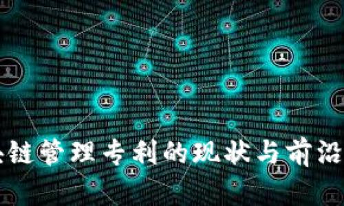 区块链管理专利的现状与前沿探索