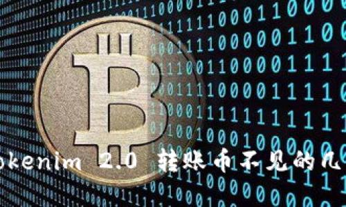 解决Tokenim 2.0 转账币不见的几种方法