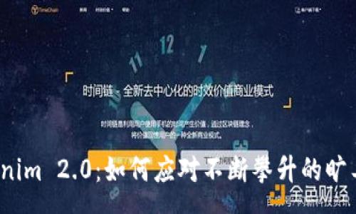 :
Tokenim 2.0：如何应对不断攀升的旷工费？