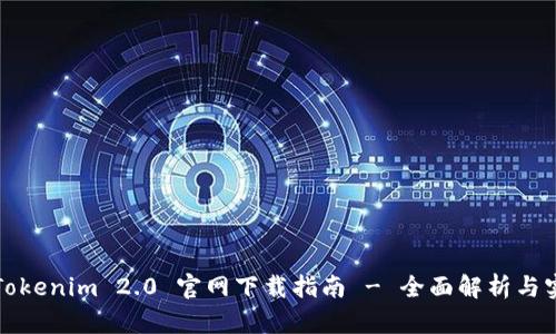 beaotiTokenim 2.0 官网下载指南 - 全面解析与实用技巧