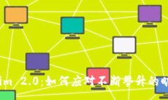 :Tokenim 2.0：如何应对不断攀升的旷工费？