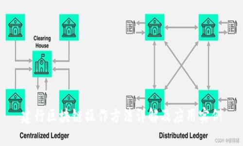 建行区块链操作方法详解及应用实例