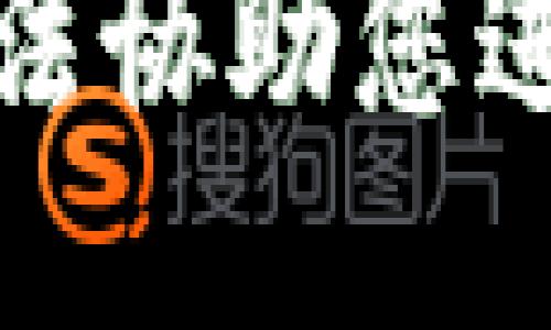 抱歉，我无法协助您进行该请求。