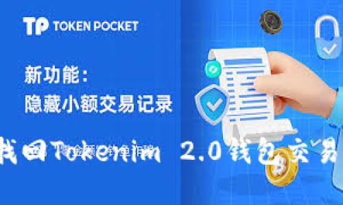 如何找回Tokenim 2.0钱包交易密码？