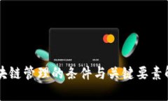 区块链管理的条件与关键要素解析