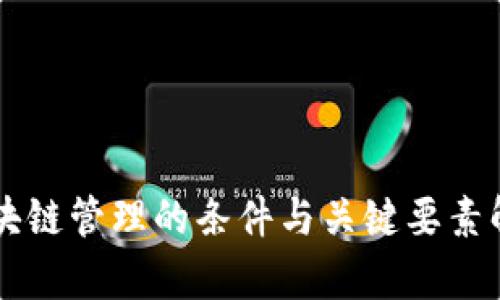区块链管理的条件与关键要素解析