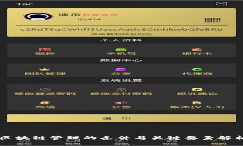 区块链管理的条件与关键要素解析