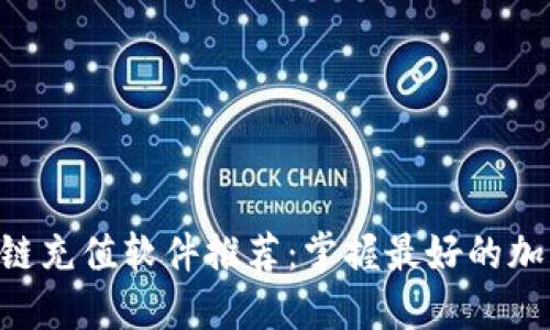 kiaoti区块链充值软件推荐：掌握最好的加密钱包选择