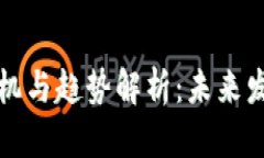 区块链产业商机与趋势解析：未来发展的多样机