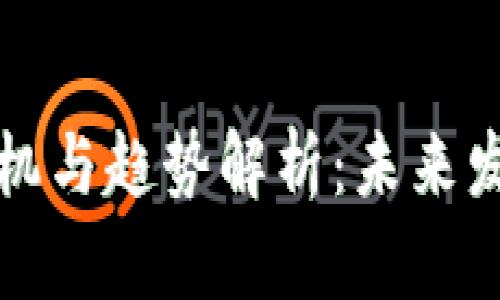 区块链产业商机与趋势解析：未来发展的多样机会