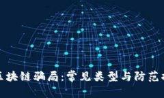 : 揭露区块链骗局：常见类型与防范措施解析