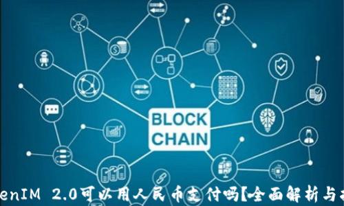 
TokenIM 2.0可以用人民币支付吗？全面解析与指南