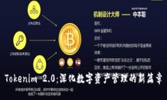 Tokenim 2.0：深化数字资产管理的新篇章