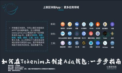 如何在Tokenim上创建Ada钱包：一步步指南
