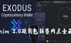 Tokenim 2.0硬钱包销售网点全面指南