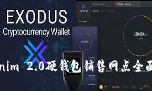 Tokenim 2.0硬钱包销售网点全面指南