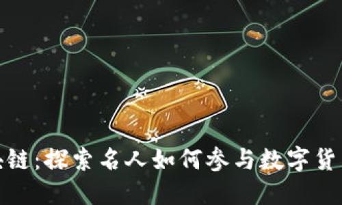 明星投资区块链：探索名人如何参与数字货币和科技革命