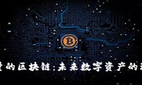 无限容量的区块链：未来数字资产的理想选择