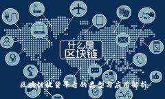 区块链放货平台的类型与应用解析