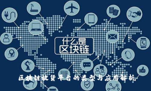 区块链放货平台的类型与应用解析