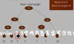 Tokenim 2.0官网钱包真实可信性分析