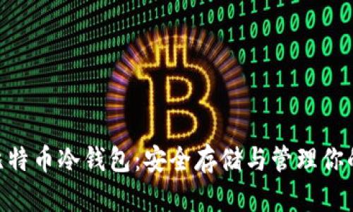 Tokenim比特币冷钱包：安全存储与管理你的数字资产