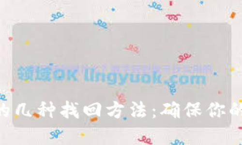 Tokenim的几种找回方法：确保你的资产安全