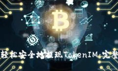 如何轻松安全地提现TokenIM：完整指南