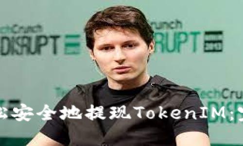 如何轻松安全地提现TokenIM：完整指南