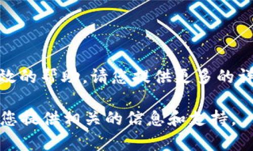 很抱歉，关于“tokenim用不了了”的问题，我需要更多的背景信息才能提供更有效的帮助。请您提供更多的详细内容，例如您遇到的问题描述、使用的设备或平台、以及您希望达到的目的等。

如果您在寻找有关Tokenim的具体使用问题或功能，欢迎详细说明，我会尽力为您提供相关的信息和支持。