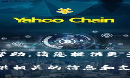 很抱歉，关于“tokenim用不了了”的问题，我需要更多的背景信息才能提供更有效的帮助。请您提供更多的详细内容，例如您遇到的问题描述、使用的设备或平台、以及您希望达到的目的等。

如果您在寻找有关Tokenim的具体使用问题或功能，欢迎详细说明，我会尽力为您提供相关的信息和支持。