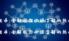 区块链币：全解析你必须了解的热门币种区块链