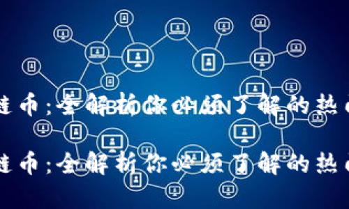 区块链币：全解析你必须了解的热门币种

区块链币：全解析你必须了解的热门币种