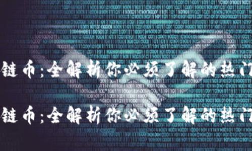 区块链币：全解析你必须了解的热门币种

区块链币：全解析你必须了解的热门币种