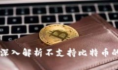 Tokenim 2.0：深入解析不支持比特币的原因及其影响