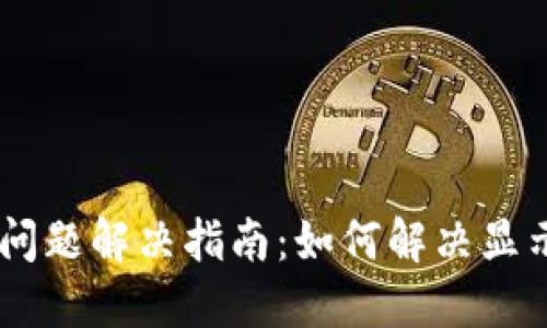 Tokenim2.0更新问题解决指南：如何解决显示他人ID号的问题