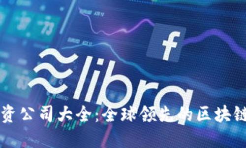 区块链投资公司大全：全球领先的区块链投资机构